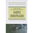 russische bücher: Жук А.П., Жук Е.П., Лепешкин О.М., Тимошкин А.И. - Защита информации. Учебное пособие
