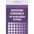 russische bücher: Бондаренко В.А., Евтушенко С.И., Лепихова В.А., Чи - Обеспечение безопасности при чрезвычайных ситуациях: Учебник