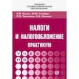 russische bücher: Гинзбург Мария Юрьевна, Яшина Надежда Игоревна, Чеснокова Луиза Александровна - Налоги и налогообложение. Практикум для СПО. Учебное пособие