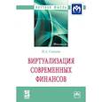 russische bücher: Сажина М.А. - Виртуализация современных финансов: Монография