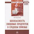 russische bücher: Кисленко В.Н. - Безопасность пищевых продуктов в Среднем Приобье: Монография