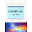 russische bücher: Маилян Левон Рафаэлович, Родригес Алмейда Эмилия - Испанский язык. Интенсивный курс. Синтаксис. Учебное пособие