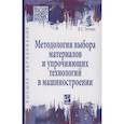 russische bücher: Зоткин В.Е. - Методология выбора материалов и упрочняющих технологий в машиностроении: Учебник