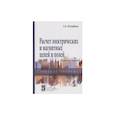 russische bücher: Лоторейчук Е.А. - Расчет электрических и магнитных цепей и полей. Решение задач: Учебное пособие