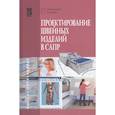 russische bücher: Шершнева Л.П., Сунаева С.Г. - Проектирование швейных изделий в САПР: Учебное пособие