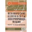 russische bücher: Неменко А.В. - Механические компоненты электропривода машин: расчет и проектирование: Учебное пособие