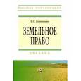 russische bücher: Болтанова Елена Сергеевна - Земельное право. Учебник