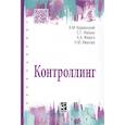 russische bücher: Карминский А.М., Фалько С.Г., Иванова Н.Ю., Жевага - Контроллинг: Учебник