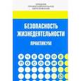 russische bücher: Лепихова Викория Анатольевна, Евтушенко Сергей Иванович, Бондаренко В. А. - Безопасность жизнедеятельности. Практикум. Учебное пособие