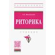 russische bücher: Михальская Анна Константиновна - Риторика. Учебник