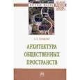 russische bücher: Гельфонд Анна Лазаревна - Архитектура общественных пространств. Монография