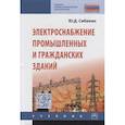 russische bücher: Сибикин Ю.Д. - Электроснабжение промышленных и гражданских зданий