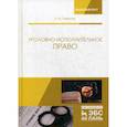 russische bücher: Смирнов Леонид Борисович - Уголовно-исполнительное право