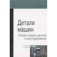 russische bücher: Олофинская В.П. - Детали машин. Основы теории, расчета и конструирования: Учебное пособие