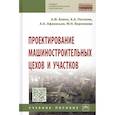 russische bücher: Бойко А.Ф., Афанасьев А.А., Погонин А.А., Воронков - Проектирование машиностроительных цехов и участков: Учебное пособие