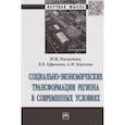 russische bücher: Махмудова М.М., Королева А.М., Ефремова В.В. - Социально-экономические трансформации региона в современных условиях: Монография