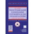 russische bücher: Лебедев Владимир Михайлович - Реконструкция зданий и коммунальных сооружений в системе городской застройки. Учебное пособие