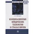 russische bücher: Максуров А.А. - Координационные юридические технологии в странах Европы: Монография