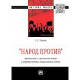 russische bücher: Ушкин С.Г. - "Народ против": протесты и протестующие в виртуальных социальных сетях. Монография