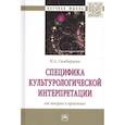 russische bücher: Симбирцева Н.А. - Специфика культурологической интерпретации: от теории к практике: Монография