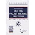 russische bücher: Шпаковский Н.А. - ОТСМ-ТРИЗ. Подходы и практика применения. Учебное пособие