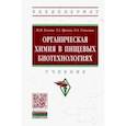 russische bücher: Блохин Юрий Иванович, Яркова Татьяна Александровна, Соколова Ольга Андреевна - Органическая химия в пищевых биотехнологиях. Учебник