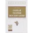 russische bücher: Темина С.Ю. - Общая теория воспитания: Учебное пособие