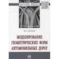 russische bücher: Сальков Н.А. - Моделирование геометрических форм автомобильных дорог: Монография