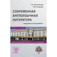 russische bücher: Лушникова Г.И., Осадчая Т.Ю. - Современная англоязычная литература. Традиции и эксперимент. Монография