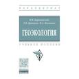 russische bücher: Короновский Н.В., Ясаманов Н.А., Брянцева Г.В. - Геоэкология: Учебное пособие