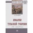 russische bücher: Бочарова С.Е. - Ярмарки Тульской губернии в XIX - начале ХХ века: Монография