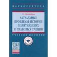 russische bücher: Желдыбина Татьяна Анатольевна - Актуальные проблемы истории политических и правовых учений. Учебное пособие