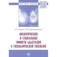 russische bücher: Малах О.Н., Крестьянинова Т.Ю. - Биологические и социальные эффекты адаптации к гипобарической гипоксии: монография