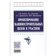 russische bücher: Бойко А.Ф., Афанасьев А.А., Погонин А.А., Воронков - Проектирование машиностроительных цехов и участков: Учебное пособие