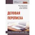 russische bücher: Анодина Наталья Николаевна, Кирсанова Мария Владимировна, Аксенов Юрий Михайлович - Деловая переписка. Учебно-практическое пособие