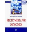 russische bücher: Гарнов Андрей Петрович, Киреева Наталья Сергеевна - Инструментарий логистики