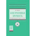 russische bücher: Жуков В.А. - Конструктивная прочность. Конструкционные стали и сплавы. Учебное пособие