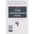 russische bücher: Панфилов В.А. - Теория технологического потока: Учебник