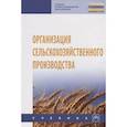 russische bücher: Тушканов М.П., Грядов С.И., Шакиров Ф.К., Пастухов - Организация сельскохозяйственного производства. Учебник