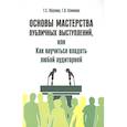russische bücher: Обухова Г.С., Климова Г.Л. - Основы мастерства публичных выступлений, или Как научиться владеть любой аудиторией