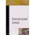 russische bücher: Овсянников Е.М. - Электрический привод: Учебник