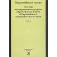 russische bücher: Энтин Л.М., Энтин М.Л., Бирюков Михаил - Европейское право. Основы права Европейского Союза и Евразийского экономического союза