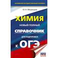 russische bücher: Медведев Юрий Николаевич - ОГЭ. Химия. Новый полный справочник для подготовки к ОГЭ