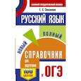 russische bücher: Симакова Елена Святославовна - ОГЭ. Русский язык. Новый полный справочник для подготовки к ОГЭ