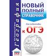 russische bücher: Соловьева Ю.А., Эртель А.Б. - ОГЭ. География. Новый полный справочник для подготовки к ОГЭ