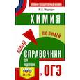 russische bücher: Медведев Юрий Николаевич - ОГЭ. Химия. Новый полный справочник для подготовки к ОГЭ