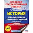 russische bücher: Артасов И.А., Войцик Ю.Г., Лозбенев И.Н. - ОГЭ. История. Большой сборник тематических заданий для подготовки к основному государственному экзамену