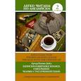 russische bücher: Дойл Артур Конан - Записки о Шерлоке Холмсе: Союз рыжих, Человек с рассеченной губой. Уровень 2