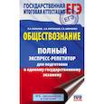 russische bücher: Баранов П.А., Воронцов А.В., Шевченко С.С. - ЕГЭ. Обществознание. Полный экспресс-репетитор для подготовки к ЕГЭ