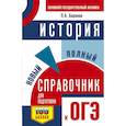russische bücher: Баранов Петр Анатольевич - ОГЭ. История. Новый полный справочник для подготовки к ОГЭ